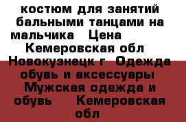 костюм для занятий бальными танцами на мальчика › Цена ­ 1 200 - Кемеровская обл., Новокузнецк г. Одежда, обувь и аксессуары » Мужская одежда и обувь   . Кемеровская обл.